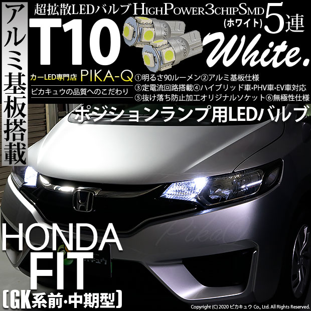 【メール便可】ホンダ フィット［GK系 前・中期］対応 ポジションランプ用LED T10 HIGH POWER 5050型 3CHIP SMD 5連 90lm ホワイト 2個 2-B-5