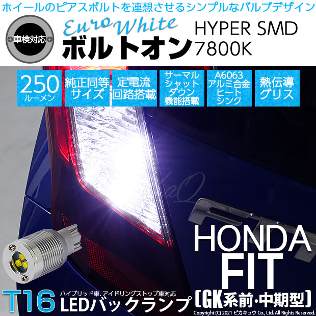 【即納】【メール便可】ホンダ フィット［GK系 前・中期］対応 バックランプ用LED T16 ボルトオンHYPER SMD 250lm ウェッジシングル LEDカラー：ユーロホワイト7800K 無極性 1セット2個入