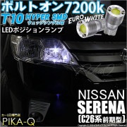 【即納】【メール便可】ニッサン セレナ［C26系 前期］対応 ポジションランプ用LED T10 ボルトオン HYPER SMDウェッジシングル LEDカラー：ユーロホワイト7200K 無極性 1セット