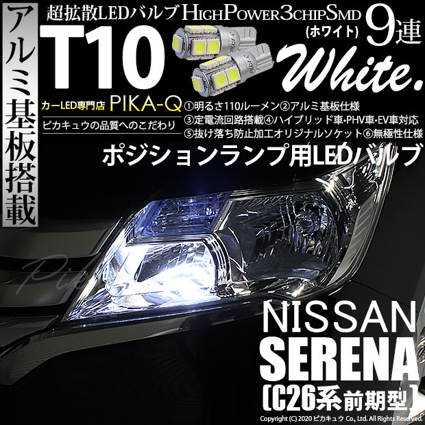 【即納】【メール便可】ニッサン セレナ［C26系 前期］対応 ポジションランプ用LED T10 3chip HYPER SMD 9連 ウェッジシングル LEDカラー：ホワイト 無極性 1セット2個入
