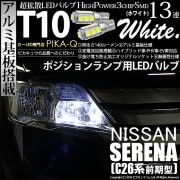 【即納】【メール便可】ニッサン セレナ［C26系 前期］対応 ポジションランプ用LED T10 3chip HYPER SMD 13連 ウェッジシングル LEDカラー：ホワイト 無極性 1セット2個入
