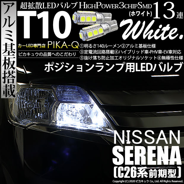 【即納】【メール便可】ニッサン セレナ［C26系 前期］対応 ポジションランプ用LED T10 3chip HYPER SMD 13連 ウェッジシングル LEDカラー：ホワイト 無極性 1セット2個入