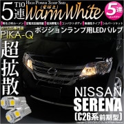 【即納】【メール便可】ニッサン セレナ［C26系 前期］対応 ポジションランプ用LED T10 3chip HYPER SMD 5連 ウェッジシングル LEDカラー：ウォームホワイト (電球色) 無極