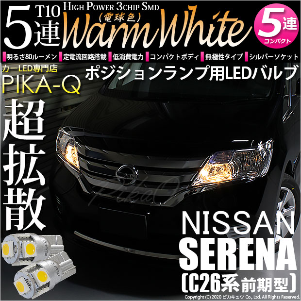 【即納】【メール便可】ニッサン セレナ［C26系 前期］対応 ポジションランプ用LED T10 3chip HYPER SMD 5連 ウェッジシングル LEDカラー：ウォームホワイト (電球色) 無極性 1セット2個入