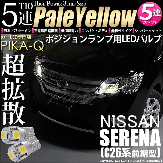 【即納】【メール便可】ニッサン セレナ［C26系 前期］対応 ポジションランプ用LED T10 3chip HYPER SMD 5連 ウェッジシングル LEDカラー：ペールイエロー 無極性 1セット2個入