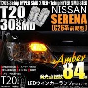【即納】【メール便可】ニッサン セレナ［C26系 前期］対応 ウインカーランプ（フロント・リア）用LED T20s 3chip HYPER SMD30連 ウェッジシングル ピンチ部違い対応 LEDカラ