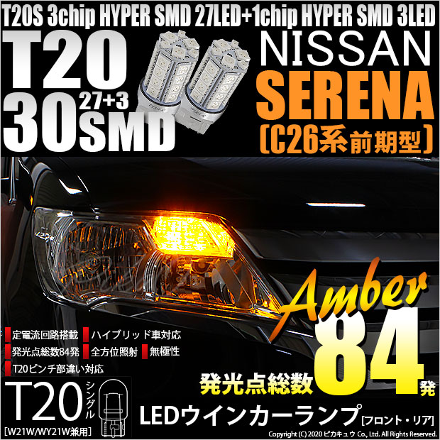 【即納】【メール便可】ニッサン セレナ［C26系 前期］対応 ウインカーランプ（フロント・リア）用LED T20s 3chip HYPER SMD30連 ウェッジシングル ピンチ部違い対応 LEDカラー：アンバー 無極性 1セット2個入