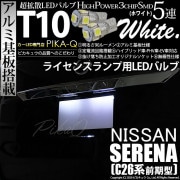 【即納】【メール便可】ニッサン セレナ［C26系 前期］対応 ライセンスランプ用LED T10 3chip HYPER SMD 5連 ウェッジシングル LEDカラー：ホワイト 無極性 1セット2個入|