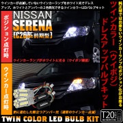 【即納】ニッサン セレナ［C26系 前期］対応 フロントウインカーランプ用LED T20s ハイブリッドツインカラーバルブシステム LEDカラー：ホワイト/アンバー 1セット2個入|セレナ［C26系 