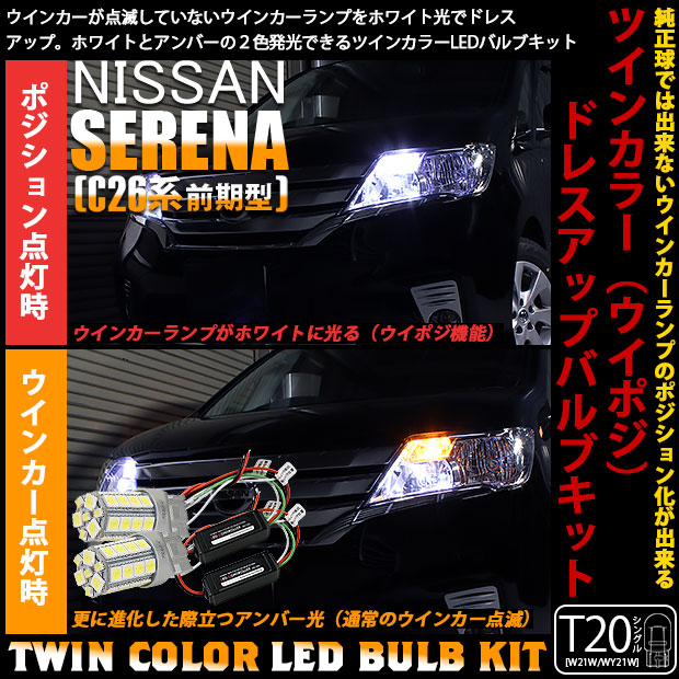 【即納】ニッサン セレナ［C26系 前期］対応 フロントウインカーランプ用LED T20s ハイブリッドツインカラーバルブシステム LEDカラー：ホワイト/アンバー 1セット2個入