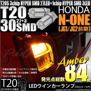 【即納】【メール便可】ホンダ N-ONE［JG1/JG2 前期］対応 ウインカーランプ（フロント・リア）用LED T20s 3chip HYPER SMD30連 ウェッジシングル ピンチ部違い対応 L
