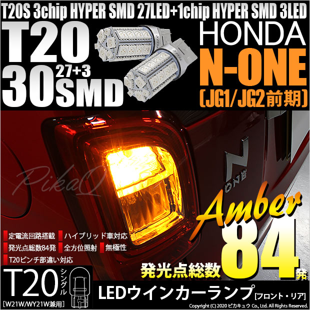【即納】【メール便可】ホンダ N-ONE［JG1/JG2 前期］対応 ウインカーランプ（フロント・リア）用LED T20s 3chip HYPER SMD30連 ウェッジシングル ピンチ部違い対応 LEDカラー：アンバー 無極性 1セット2個入