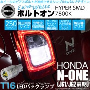 【即納】【メール便可】ホンダ N-ONE［JG1/JG2 前期］対応 バックランプ用LED  T16 ボルトオンHYPER SMD 250lm ウェッジシングル LEDカラー：ユーロホワイト7800K