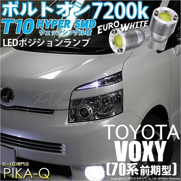 【メール便可】トヨタ ヴォクシー［ZRR70系 前期］対応 ポジションランプ用LED T10 ボルトオン HYPER SMDウェッジシングル LEDカラー：ユーロホワイト7200K 無極性 1セット2個入