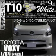 【即納】【メール便可】トヨタ ヴォクシー［ZRR70系 前期］対応 ポジションランプ用LED T10 3chip HYPER SMD 9連 ウェッジシングル LEDカラー：ホワイト 無極性 1セット2