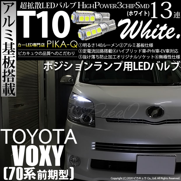 VOXY（70系）対応LEDをお探しの方はこちら LED専門店ピカキュウ