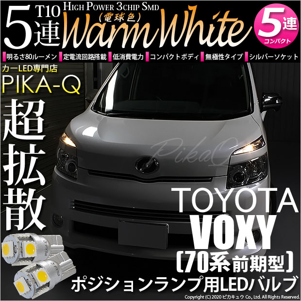 【メール便可】トヨタ ヴォクシー［ZRR70系 前期］対応 ポジションランプ用LED T10 HIGH POWER 5050型 3CHIP SMD 5連 80lm ウォームホワイト 電球色 2個 2-B-10
