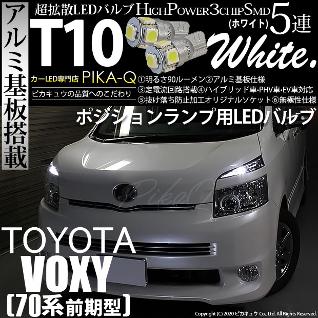 【メール便可】トヨタ ヴォクシー［ZRR70系 前期］対応 ポジションランプ用LED T10 HIGH POWER 5050型 3CHIP SMD 5連 90lm ホワイト 2個 2-B-5