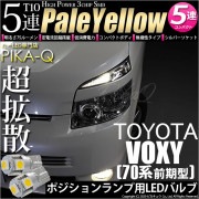 【即納】【メール便可】トヨタ ヴォクシー［ZRR70系 前期］対応 ポジションランプ用LED T10 3chip HYPER SMD 5連 ウェッジシングル LEDカラー：ペールイエロー 無極性 1セ