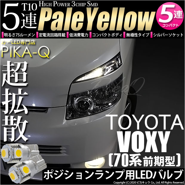 【メール便可】トヨタ ヴォクシー［ZRR70系 前期］対応 ポジションランプ用LED T10 HIGH POWER 5050型 3CHIP SMD 5連 75lm ペールイエロー 2個 2-B-7