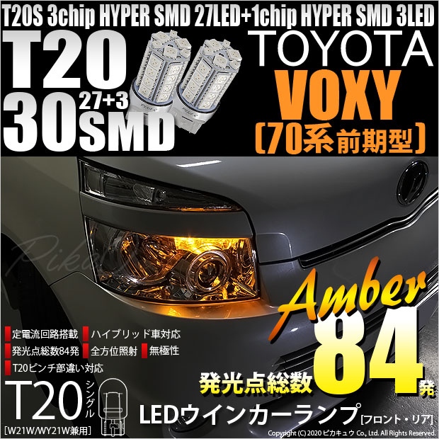 【即納】【メール便可】トヨタ ヴォクシー［ZRR70系 前期］対応 ウインカーランプ（フロント・リア）用LED T20s 3chip HYPER SMD30連 ウェッジシングル ピンチ部違い対応 LEDカラー：アンバー 無極性 1セット2個入