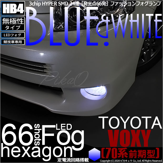 【メール便不可】トヨタ ヴォクシー［ZRR70系 前期］対応 フォグランプ用LED【競技車専用】HB4 3chip HYPER SMD 24連 LEDカラー：ブルー&ホワイト 無極性 1セット2個入 ou