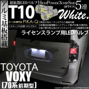 【即納】【メール便可】トヨタ ヴォクシー［ZRR70系 前期］対応 ライセンスランプ用LED T10 3chip HYPER SMD 5連 ウェッジシングル LEDカラー：ホワイト 無極性 1セット2