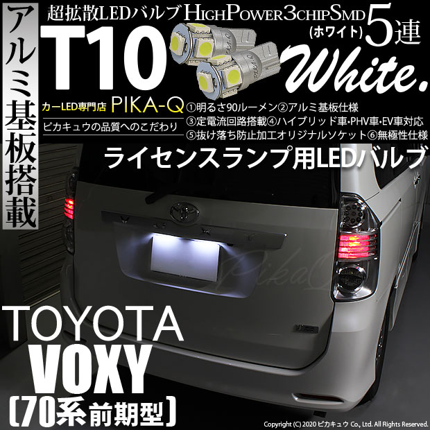 【メール便可】トヨタ ヴォクシー［ZRR70系 前期］対応 ライセンスランプ用LED T10 HIGH POWER 5050型 3CHIP SMD 5連 90lm ホワイト 2個 2-B-5