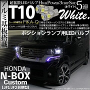 【即納】【メール便可】ホンダ Nボックスカスタム［JF1/JF2］対応 ポジションランプ用LED T10 3chip HYPER SMD 5連 ウェッジシングル LEDカラー：ホワイト 無極性 1セッ