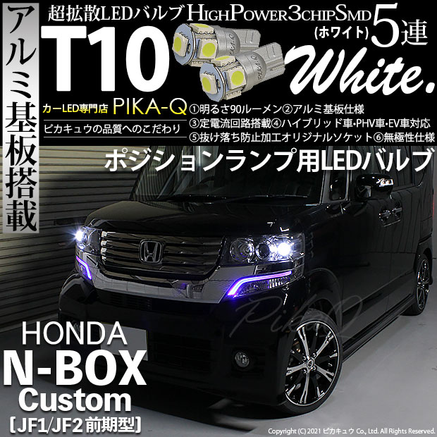 N-BOX CUSTOM （JF1/2）対応LEDをお探しの方はこちら LED専門店
