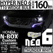 【即納】【メール便可】ホンダ Nボックスカスタム［JF1/JF2］対応 ポジションランプ用LED T10 HYPER NEO 6ウェッジシングル LEDカラー：サンダーホワイト 無極性 1セット2個入