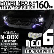 ¨Ǽۡڥ᡼زġۥۥ NܥåJF1/JF2б ݥLED T10 HYPER NEO 6å󥰥 LED顼ۥ磻 ̵ 1å2