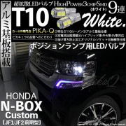 【即納】【メール便可】ホンダ Nボックスカスタム［JF1/JF2］対応 ポジションランプ用LED T10 3chip HYPER SMD 9連 ウェッジシングル LEDカラー：ホワイト 無極性 1セッ