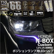 【即納】【メール便可】ホンダ Nボックスカスタム［JF1/JF2］対応 ポジションランプ用LED T10 HYPER SMD 66連 ウェッジシングル LEDカラー：ホワイト 無極性 1セット2個入|