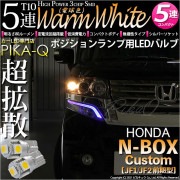 【即納】【メール便可】ホンダ Nボックスカスタム［JF1/JF2］対応 ポジションランプ用LED T10 3chip HYPER SMD 5連 ウェッジシングル LEDカラー：ウォームホワイト (電球