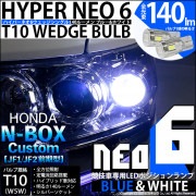 【即納】【メール便可】ホンダ Nボックスカスタム［JF1/JF2］対応 ポジションランプ用LED【競技車専用】T10 HYPER NEO 6 ウエッジシングル LEDカラー：ブルー＆ホワイト 無極性 