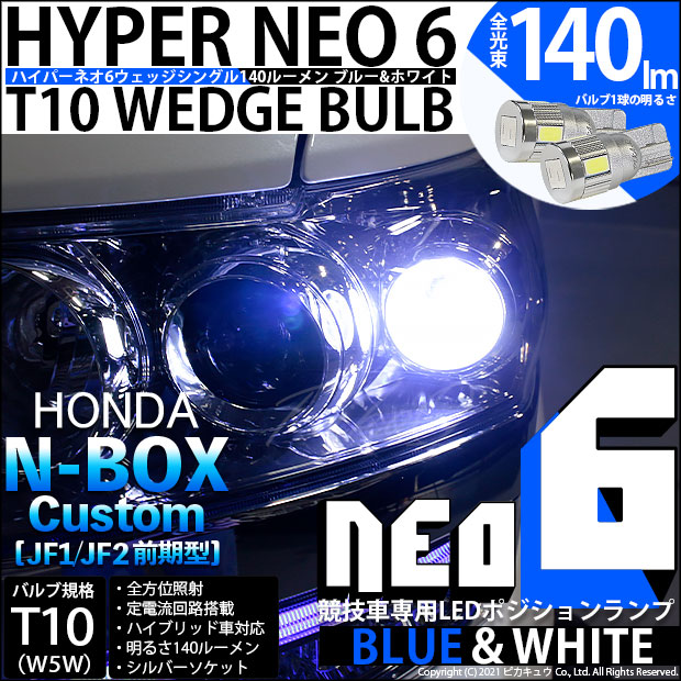 【メール便可】ホンダ Nボックスカスタム［JF1/JF2］対応 ポジションランプ用LED【競技車専用】T10 HYPER NEO 6 ウエッジシングル LEDカラー：ブルー＆ホワイト 無極性 1セット2個入