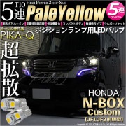 【即納】【メール便可】ホンダ Nボックスカスタム［JF1/JF2］対応 ポジションランプ用LED T10 3chip HYPER SMD 5連 ウェッジシングル LEDカラー：ペールイエロー 無極性 