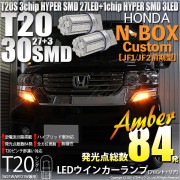 【即納】【メール便可】ホンダ Nボックスカスタム［JF1/JF2］対応 ウインカーランプ（フロント・リア）用LED T20s 3chip HYPER SMD30連 ウェッジシングル ピンチ部違い対応 