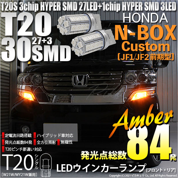 【即納】【メール便可】ホンダ Nボックスカスタム［JF1/JF2］対応 ウインカーランプ（フロント・リア）用LED T20s 3chip HYPER SMD30連 ウェッジシングル ピンチ部違い対応 LEDカラー：アンバー 無極性 1セット2個入