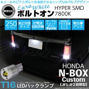【即納】【メール便可】ホンダ Nボックスカスタム［JF1/JF2］対応 バックランプ用LED  T16 ボルトオンHYPER SMD 250lm ウェッジシングル LEDカラー：ユーロホワイト7800