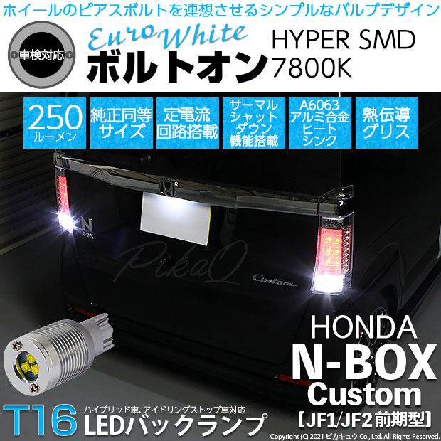 【即納】【メール便可】ホンダ Nボックスカスタム［JF1/JF2］対応 バックランプ用LED  T16 ボルトオンHYPER SMD 250lm ウェッジシングル LEDカラー：ユーロホワイト7800K 無極性 1セット2個入