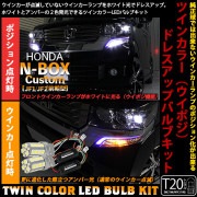 【即納】ホンダ Nボックスカスタム［JF1/JF2］対応 フロントウインカーランプ用LED T20s ハイブリッドツインカラーバルブシステム LEDカラー：ホワイト/アンバー 1セット2個入|N-BO