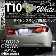 【即納】【メール便可】トヨタ クラウンロイヤルハイブリッド［AWS210系 前期］対応 ライセンスランプ用LED T10 3chip HYPER SMD 5連 ウェッジシングル LEDカラー：ホワイト