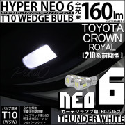 【即納】【メール便可】トヨタ クラウンロイヤル ハイブリッド［AWS210系 前期］対応 カーテシランプ用LED T10 HYPER NEO 6ウェッジシングル LEDカラー：サンダーホワイト 無極性