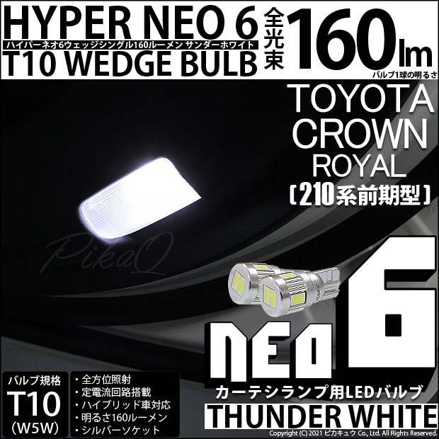 【即納】【メール便可】トヨタ クラウンロイヤル ハイブリッド［AWS210系 前期］対応 カーテシランプ用LED T10 HYPER NEO 6ウェッジシングル LEDカラー：サンダーホワイト 無極性 1セット2個入