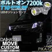【即納】【メール便可】ダイハツ ムーヴカスタム ［LA100S/LA110S 後期］対応 ポジションランプ用LED T10 ボルトオン HYPER SMDウェッジシングル LEDカラー：ユーロホワイト