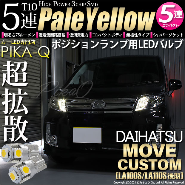 【即納】【メール便可】ダイハツ ムーヴカスタム ［LA100S/LA110S 後期］対応 ポジションランプ用LED T10 3chip HYPER SMD 5連 ウェッジシングル LEDカラー：ペールイエロー 無極性 1セット2個入