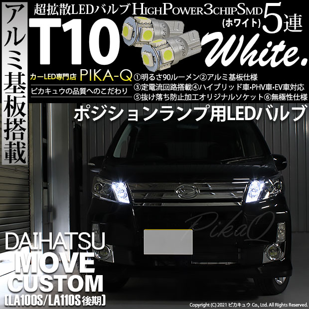 【メール便可】ダイハツ ムーヴカスタム ［LA100S/LA110S 後期］対応 ポジションランプ用LED T10 3chip HYPER SMD 5連 ウェッジシングル LEDカラー：ホワイト 無極性 1セット2個入