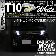 【即納】【メール便可】ダイハツ ムーヴカスタム ［LA100S/LA110S 後期］対応 ポジションランプ用LED T10 3chip HYPER SMD 13連 ウェッジシングル LEDカラー：ホワ